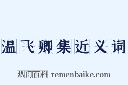 温飞卿集近义词是什么意思的图片